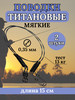 Поводки титановые для рыбалки035 мм13 кг 15 см бренд WIN FISHING продавец 