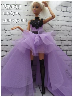 Одежда и обувь для кукол Барби Barbie