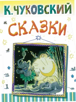 Книга для малышей К. Чуковский Сказки