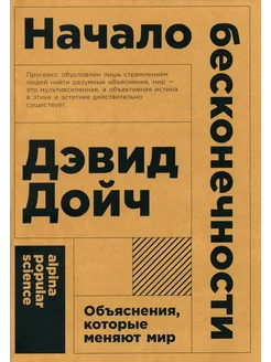 Начало бесконечности Объяснения, которые меняют мир. 5-