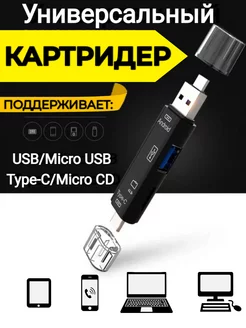 Универсальный картридер переходник для micro sd, USB, Type C