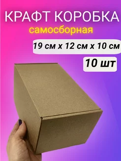 Коробки картонные самосборные крафт, 19*12*10 см 10 шт