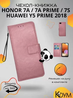 Чехол книжка на Хонор 7A, 7A Prime, 7S, Huawei Y5 Prime 2018