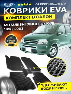 Коврики MITSUBISHI DINGO митсубиси динго Пр.руль 1998-2003