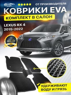 Коврики Lexus RX 4 лексус РИкс 4 2015 -2022