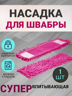 Насадка для швабры из микрофибры