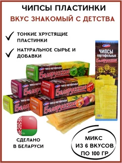 Чипсы картофельные белорусские в ассорти