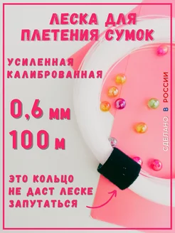 Леска для бусин и плетения сумок 0.6мм 100м прочная