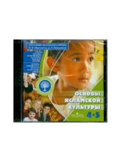 Основы исламской культуры. 4-5 кл. Прил-е к учебнику (CD)