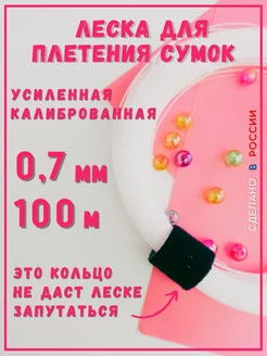 Леска для бусин и плетения сумок 0.7мм 100м прочная