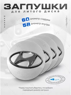 Колпачки для ступицы Заглушки на литые диски Hyundai 60 мм