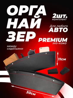 Автомобильный органайзер между сиденьями Premium