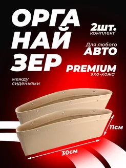 Автомобильный органайзер между сиденьями Premium