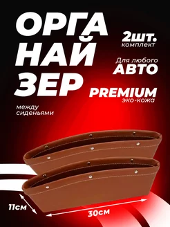 Автомобильный органайзер между сиденьями Premium