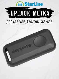 Брелок-метка для сигнализации S96 и E96