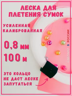 Леска для бусин и плетения сумок 0.8мм 100м прочная