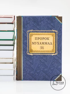 Пророк Мухаммад Исламские книги