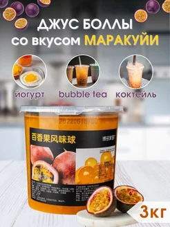 Джус боллы со вкусом Маракуйи для Бабл ти, 3 кг