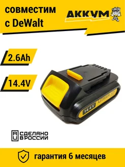 Аккумулятор для DeWalt DCB140 14.4 V 2.6Ah Li-ion