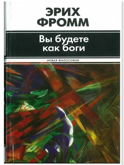 Эрих Фромм Вы будете как боги Новая Философия