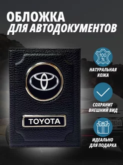 Обложка для автодокументов с маркой авто Тойота Портмоне