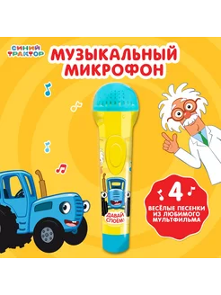 Музыкальный микрофон " Любимые песенки"