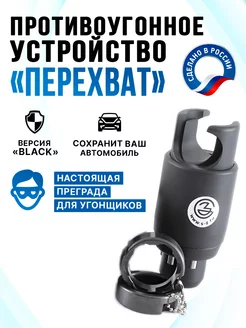 Блокиратор рулевого вала "Перехват Black"