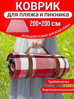 Большой коврик для пляжа и для пикника 200*200