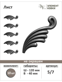 Кованый лист 40*120 мм 5 7, правый, 10 штук