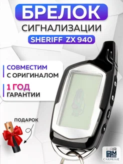 Брелок сигнализации Sheriff ZX 940