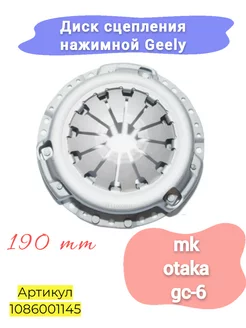 Диск сцепления нажимной Geely mk, otaka, gc-6 (190 мм)