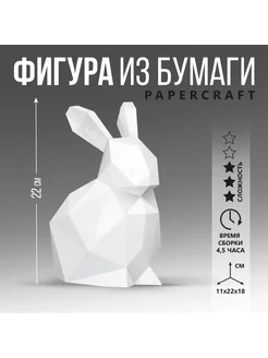 Полигональная фигура из бумаги "Кролик", 11 х 22 х 18 см