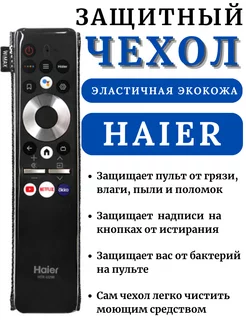 Чехол для пульта ДУ телевизора Haier эластичная экокожа