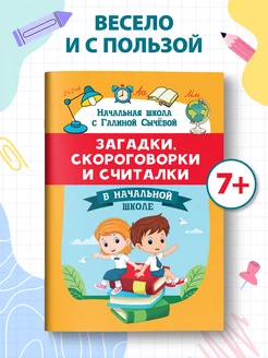 Загадки, скороговорки и считалки в начальной школе