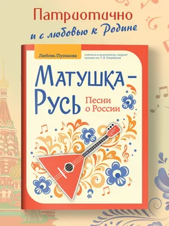 Ноты Матушка-Русь Песни о России