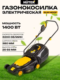 Газонокосилка электрическая ELM-1400P