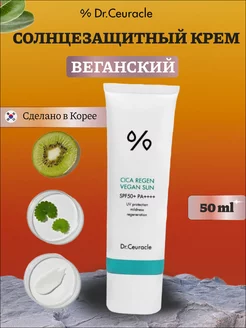 Солнцезащитный веганский крем CICA REGEN VEGAN SUN SPF 50+