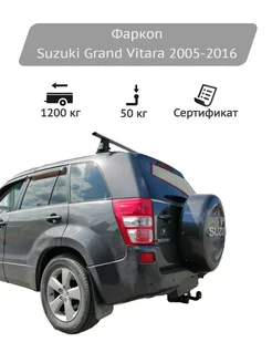 Фаркоп Suzuki Grand Vitara 2005-2016