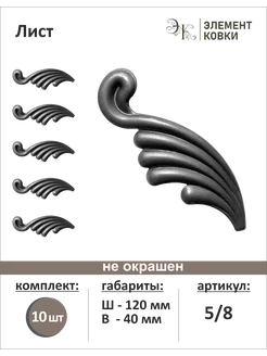 Кованый лист 40*120 мм 5 8, левый, 10 штук