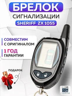 Брелок сигнализации Sheriff ZX 1055