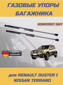 Газовые упоры багажника Renault Duster