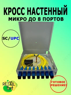 Кросс настенный микро комплект, 8 портов SC UPC, 9 125