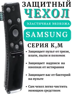 Чехол для пульта ДУ телевизора Samsung серии K M