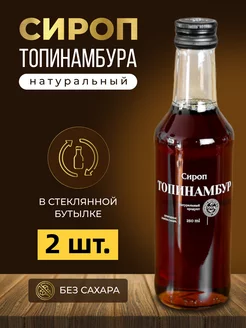 Сироп из топинамбура натуральный без сахара, 2 шт