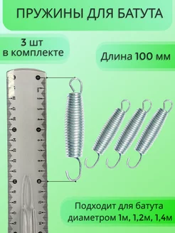 Пружина 100 мм (3шт) для каркасного батута