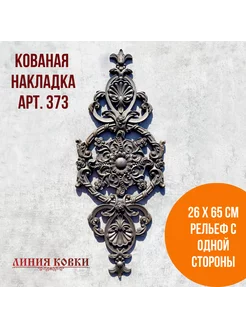 Кованая накладка арт. 373