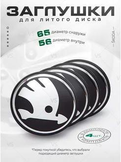 Колпачки для ступицы Заглушки на литые диски Skoda 65 мм