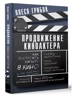 Продвижение киноактера. Как построить карьеру в кино