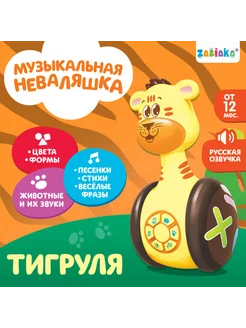 Музыкальная неваляшка Тигруля со светом и звуком