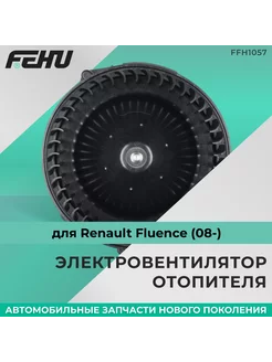 Электровентилятор отопителя для Renault Fluence (08-)